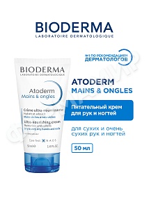 КРЕМ ДЛЯ РУК И НОГТЕЙ ATODERM (BIODERMA) 50МЛ