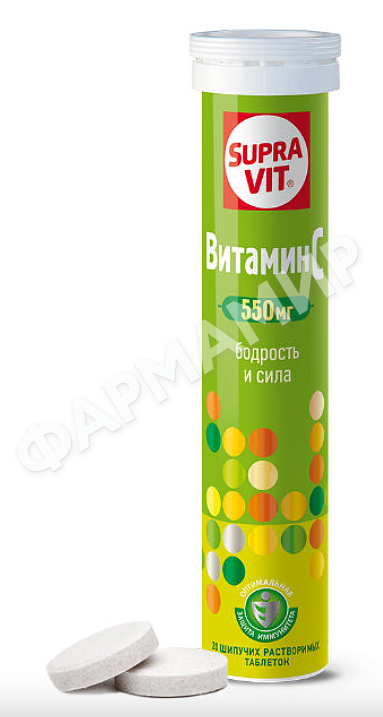 СУПРАВИТ ВИТАМИН C ENERGY 550МГ №20 ШИП ТАБЛ