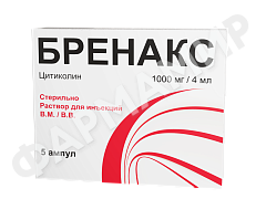 БРЕНАКС 1000МГ/4МЛ 5 АМП