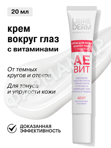 КРЕМ Д/КОЖИ ВОКРУГ ГЛАЗ LIBREDERM (ЛИБРЕДЕРМ) АЕВИТ ЧЕРНИКА 20МЛ