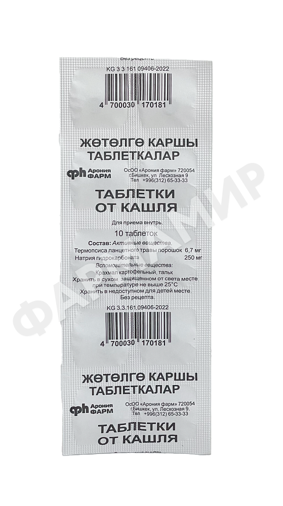 ТАБЛЕТКИ ОТ КАШЛЯ №10 ХИМФАРМ