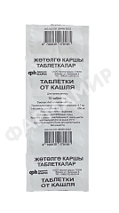 ТАБЛЕТКИ ОТ КАШЛЯ №10 ХИМФАРМ
