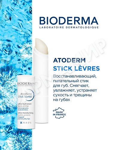 СТИК ДЛЯ ГУБ ATODERM (BIODERMA) 4Г