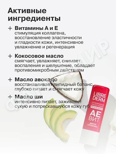 ПОМАДА ГИГИЕНИЧЕСКАЯ LIBREDERM (ЛИБРЕДЕРМ) АЕВИТ ПИТАТ ДИКАЯ КЛУБНИКА 4ГР