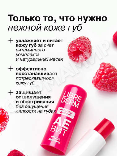 БАЛЬЗАМ Д/ГУБ LIBREDERM (ЛИБРЕДЕРМ) АЕВИТ "ЯГОДА МАЛИНА"
