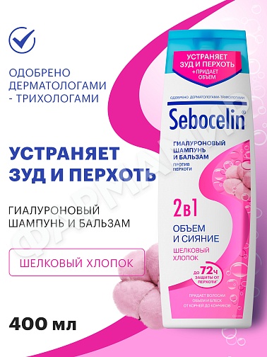 ШАМПУНЬ+БАЛЬЗАМ (ЛИБРЕДЕРМ) SEBOCELIN ГИАЛУРОНОВЫЙ 2В 1 ОБЪЕМ И СИЯНИЕ ШЕЛК. ХЛОПОК 400МЛ