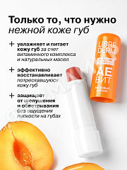 БАЛЬЗАМ Д/ГУБ LIBREDERM (ЛИБРЕДЕРМ) АЕВИТ "МЕДОВЫЙ ПЕРСИК"