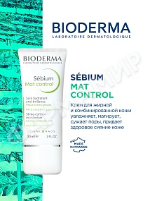 МАТИРУЮЩИЙ КРЕМ  SEBIUM MAT CONTROL (BIODERMA) 30МЛ