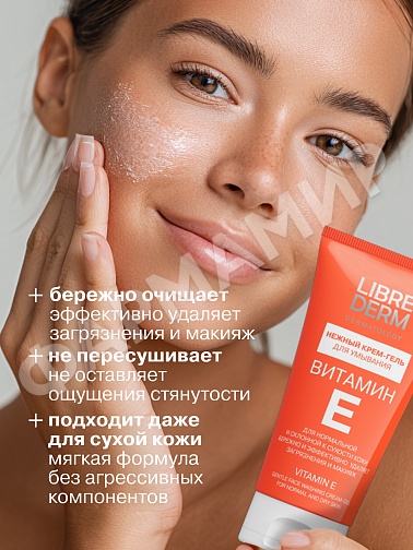 КРЕМ-ГЕЛЬ Д/УМЫВАНИЯ LIBREDERM (ЛИБРЕДЕРМ) ВИТАМИН Е 150МЛ