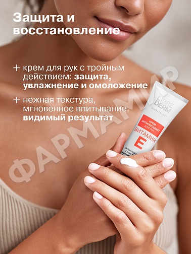 КРЕМ-АНТИОКСИДАНТ Д/РУК LIBREDERM (ЛИБРЕДЕРМ) ВИТАМИН Е 125МЛ