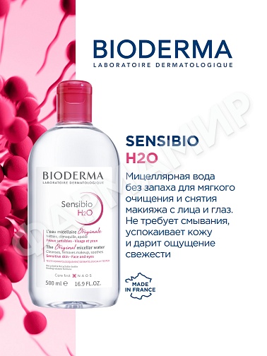МИЦЕЛЛЯРНАЯ ВОДА SENSIBIO H2O (BIODERMA)  500МЛ